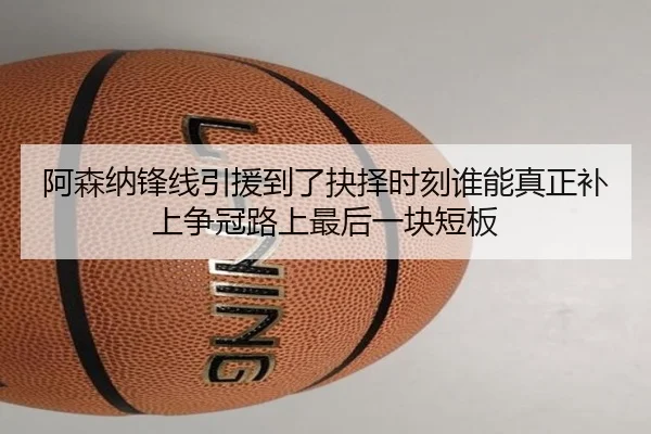 阿森纳锋线引援到了抉择时刻谁能真正补上争冠路上最后一块短板
